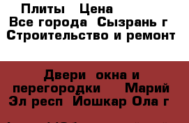 Плиты › Цена ­ 5 000 - Все города, Сызрань г. Строительство и ремонт » Двери, окна и перегородки   . Марий Эл респ.,Йошкар-Ола г.